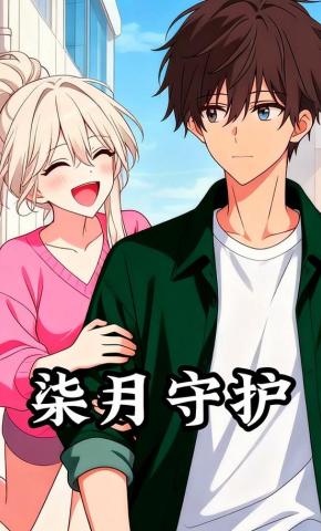 短剧《柒月守护》海报