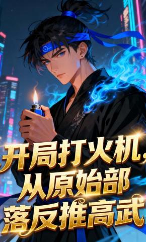 短剧《开局打火机，从原始部落反推高武》海报