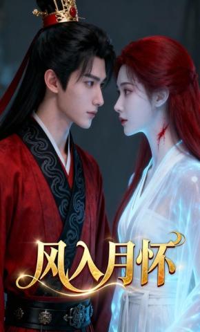 短剧《风入月怀》海报