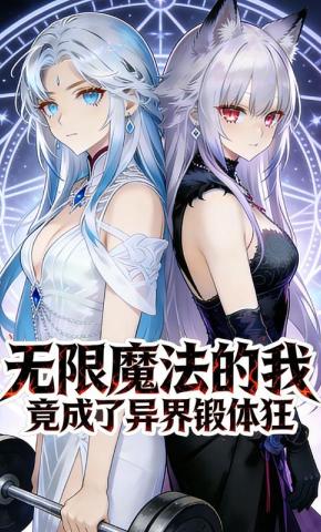 短剧《无限魔法的我，竟成了异界锻体狂》海报