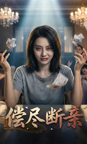 短剧《偿尽断亲》海报