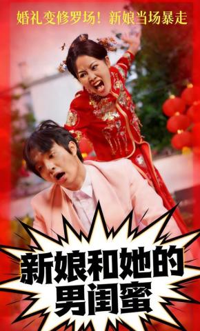 短剧新娘和她的男闺蜜海报
