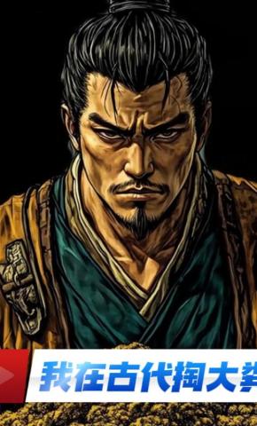 短剧《我在古代掏大粪》海报