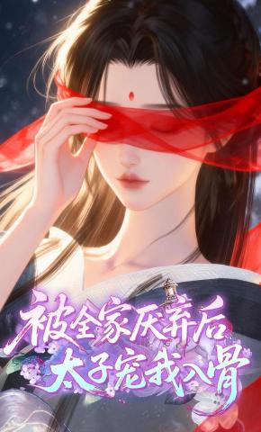 短剧《被全家厌弃后，太子宠我入骨》海报