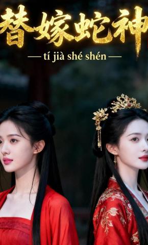 短剧《替嫁蛇神》海报
