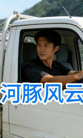 短剧《河豚风云》海报