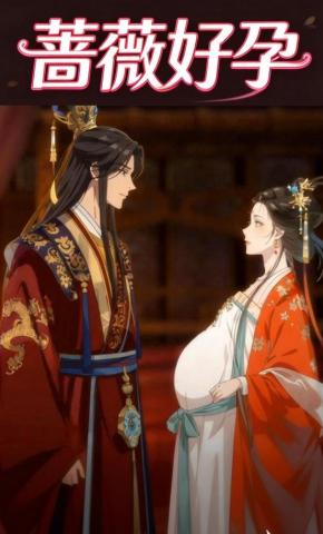 短剧《蔷薇好孕》海报