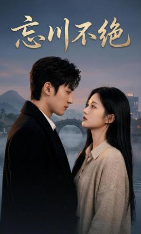 短剧《忘川不绝》海报