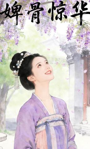 短剧《婢骨惊华》海报