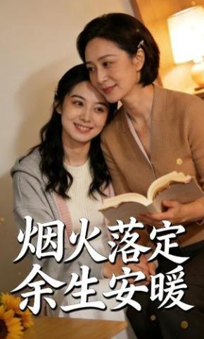 短剧《烟火落定，余生安暖》海报