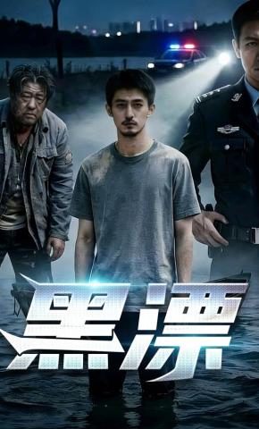 短剧《黑漂》海报