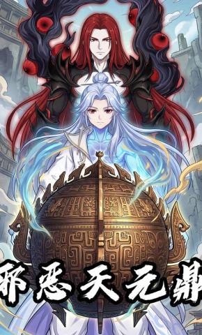 短剧《邪恶天元鼎》海报