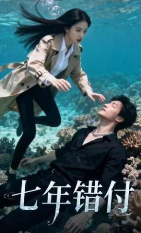 短剧《七年错付》海报