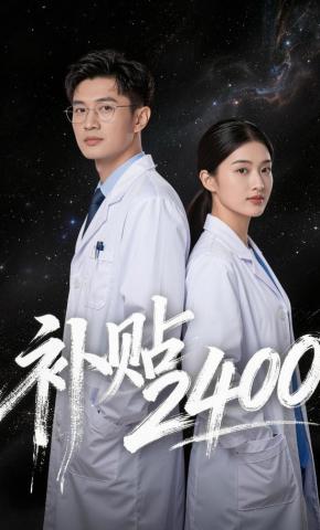 短剧《补贴2400》海报