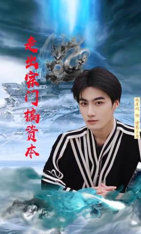 短剧《走出宗门搞资本》海报