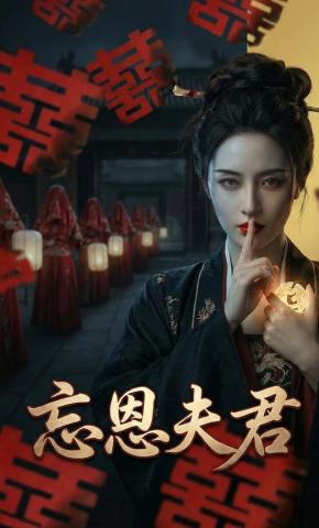 短剧《忘恩夫君》海报