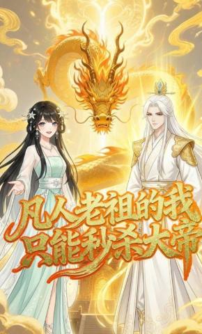 短剧《凡人老祖的我只能秒杀大帝》海报