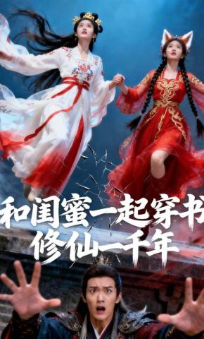 短剧《和闺蜜一起穿书修仙一千年》海报