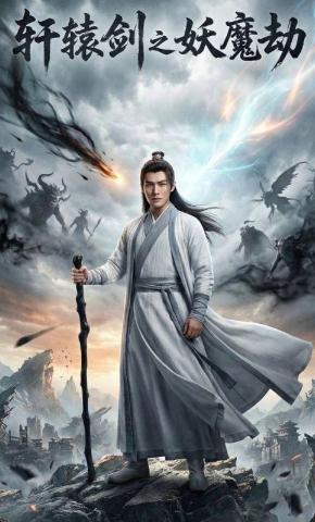 短剧《轩辕剑之妖魔劫》海报