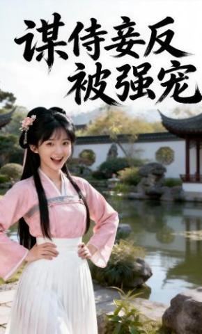 短剧《谋侍妾反被强宠》海报