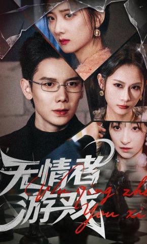 短剧《无情者游戏》海报