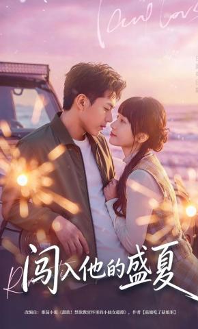 短剧闯入他的盛夏海报