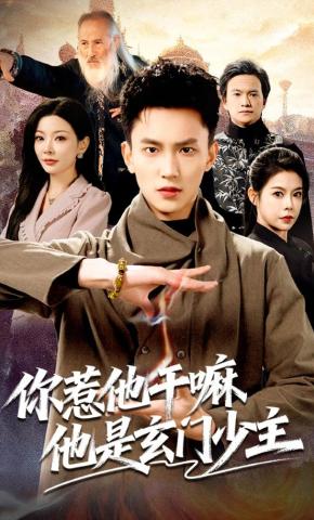 短剧你惹他干嘛他是玄门少主海报