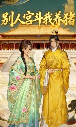 短剧《别人宫斗我养猪》海报
