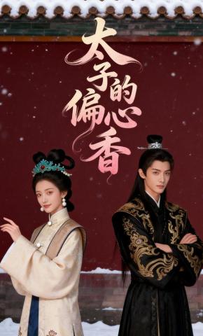 短剧《太子的偏心香》海报