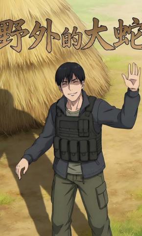 短剧《野外的大蛇》海报