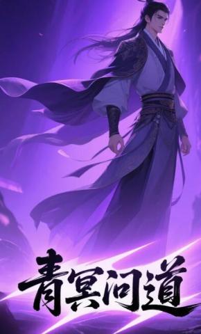 短剧《青冥问道》海报