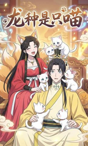 短剧《龙种是只喵》海报