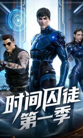 短剧《时间囚徒第一季》海报