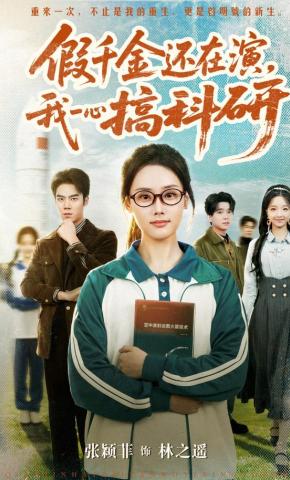 短剧《假千金还在演，我一心搞科研》海报