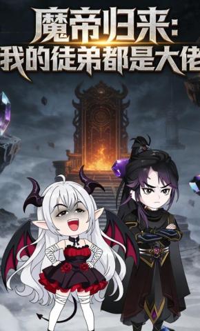 短剧《魔帝归来：我的徒弟都是大佬》海报