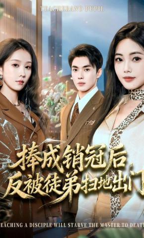 短剧捧成销冠后，反被徒弟扫地出门海报