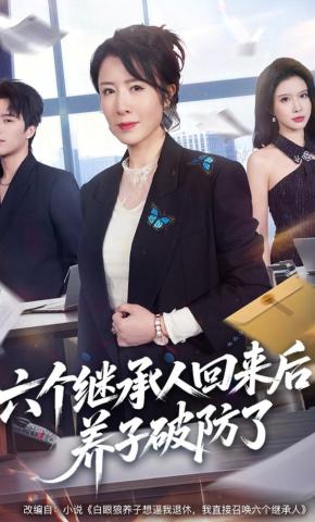 短剧《六个继承人回来后，养子破防了》海报