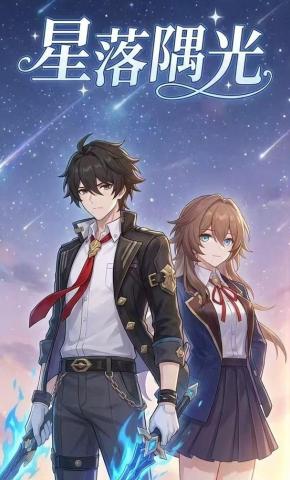 短剧《星落隅光》海报