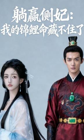 短剧《躺赢侧妃：我的锦鲤命藏不住了》海报