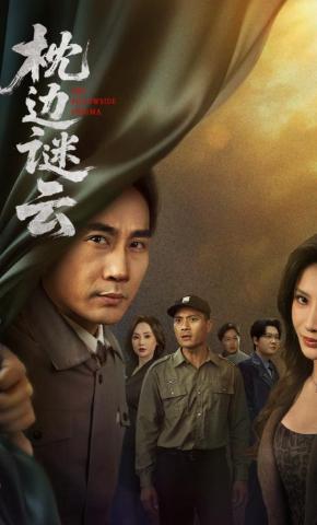 短剧枕边谜云海报