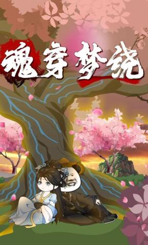 短剧《魂穿梦绕》海报