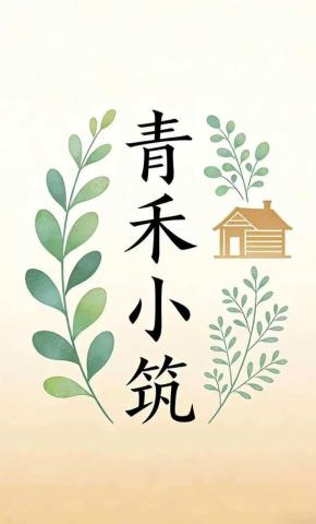 短剧《青禾小筑》海报
