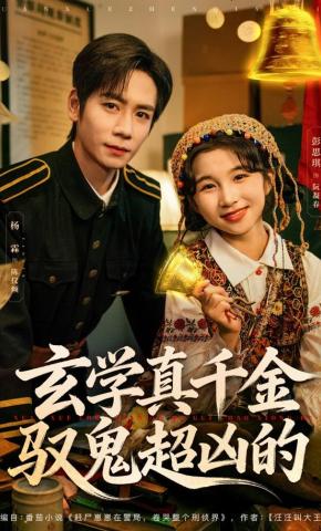 短剧玄学真千金驭鬼超凶的海报