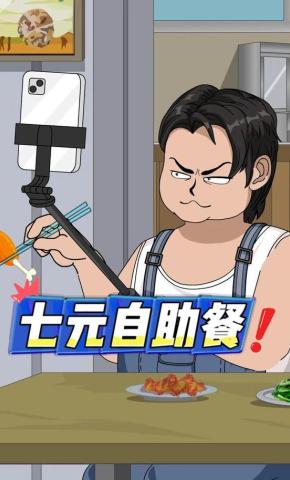 短剧《七元自助餐》海报