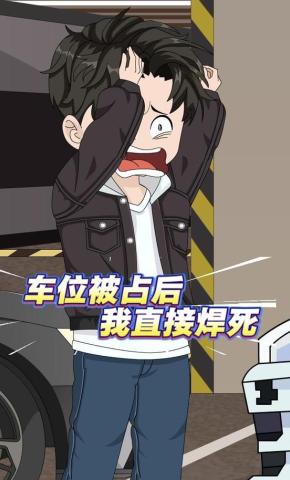 短剧《车位被占后我直接焊死》海报