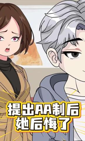 短剧《提出AA制后 她后悔了》海报
