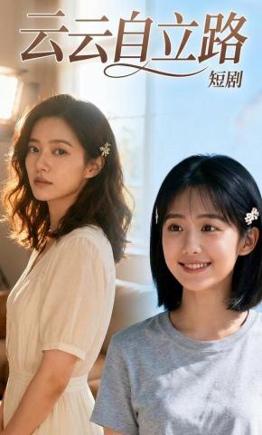 短剧《云云自立路》海报