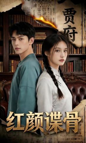 短剧《红颜谍骨》海报