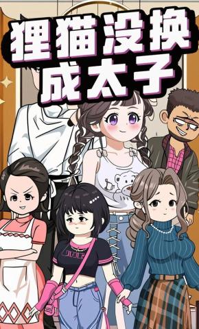 短剧《狸猫没换成太子》海报