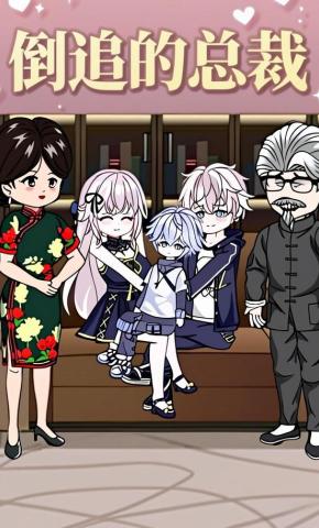 短剧《倒追的总裁》海报